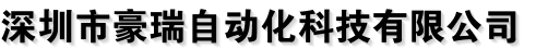 深圳市豪瑞自动化科技有限公司